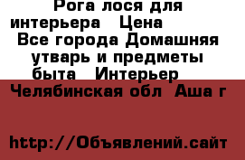 Рога лося для интерьера › Цена ­ 3 300 - Все города Домашняя утварь и предметы быта » Интерьер   . Челябинская обл.,Аша г.